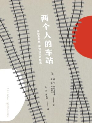cover image of 两个人的车站